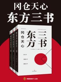 岡倉天心東方（全三冊）