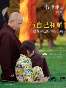 與自己和解：治愈你內心的內在小孩