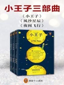 小王子三部曲（全三冊）