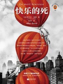 快樂的死