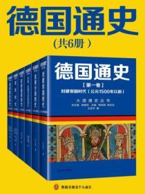 德國通史（全六冊）
