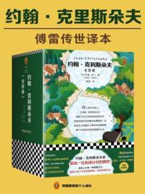 約翰·克利斯朵夫（全四冊）