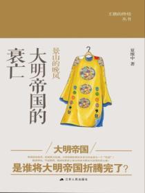 景山的晚風：大明帝國的衰亡