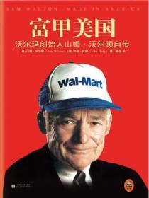富甲美國：沃爾瑪創始人山姆·沃爾頓自傳