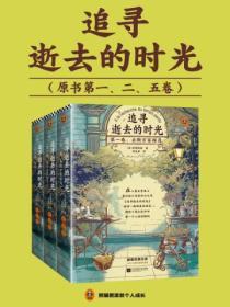 追尋逝去的時光（全三冊）