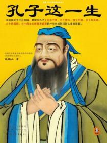 孔子這一生