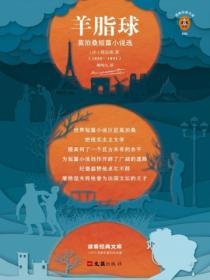 羊脂球：莫泊桑短篇小說選