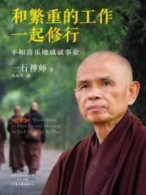 和繁重的工作一起修行：平和喜樂地成就事業