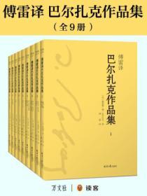 傅雷譯巴爾紮克作品集（全九冊）