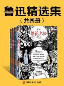 魯迅精選集（全四冊）