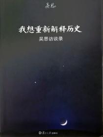 我想重新解釋曆史：吳思訪談錄