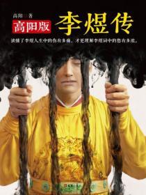 李煜傳（高陽版）