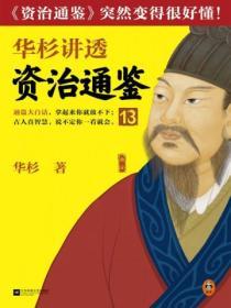華杉講透資治通鑒13