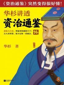 華杉講透資治通鑒14