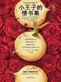 小王子的情書集