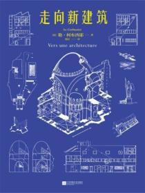 走向新建築
