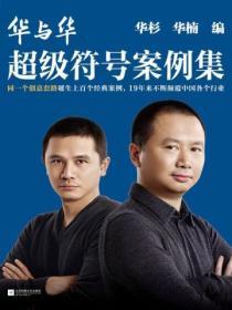 華與華超級符號案例集