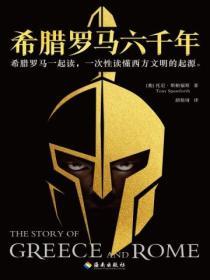 希臘羅馬六千年
