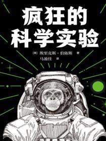 瘋狂的科學實驗