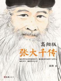 張大千傳（高陽版）