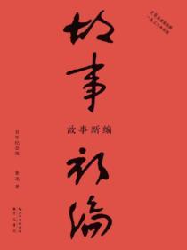 故事新編：百年紀念版