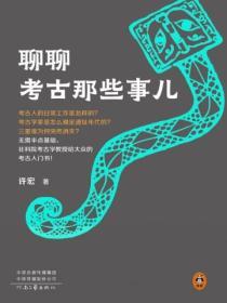 聊聊考古那些事兒