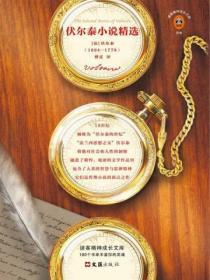 伏爾泰小說精選