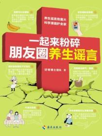 一起來粉碎朋友圈養生謠言