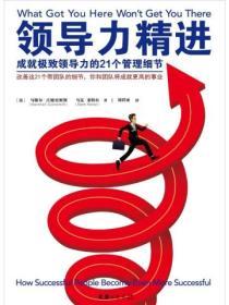 領導力精進：成就極致領導力的21個管理細節