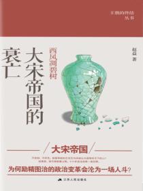 西風凋碧樹：大宋帝國的衰亡