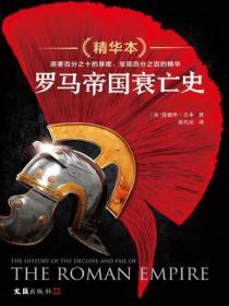 羅馬帝國衰亡史精華本