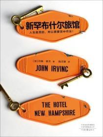 新罕布什爾旅館