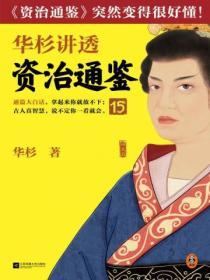 華杉講透《資治通鑒》15