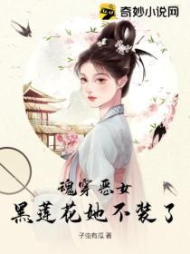魂穿惡女，黑蓮花她不裝了