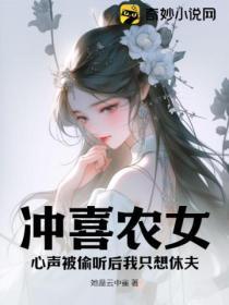 衝喜農女，心聲被偷聽後我隻想休夫