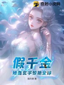 假千金她靠玄學驚豔全球！