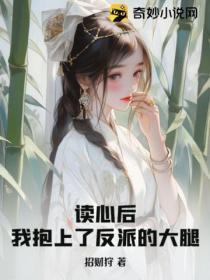 讀心後，我抱上了反派的大腿