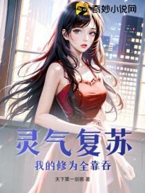 靈氣複蘇：我的修為全靠吞