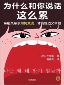 為什麽和你說話這麽累