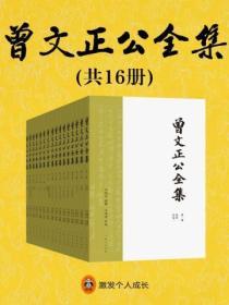 曾文正公全集（全十六冊）