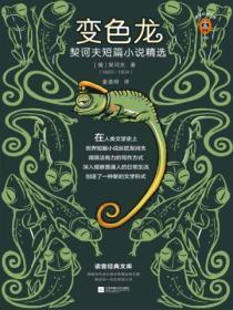 變色龍：契訶夫短篇小說精選