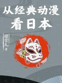 從經典動漫看日本