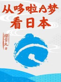 從哆啦A夢看日本