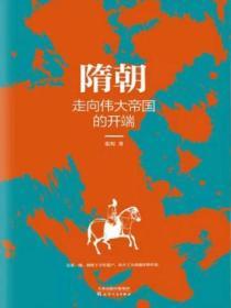 隋朝：走向偉大帝國的開端