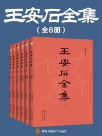王安石全集（全六冊）
