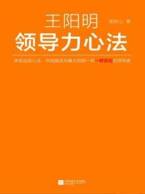 王陽明領導力心法