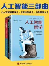 人工智能三部曲（全三冊）