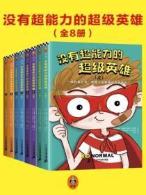 沒有超能力的超級英雄（全八冊）