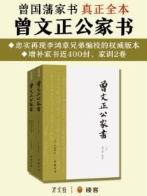 曾文正公家書（全二冊）
