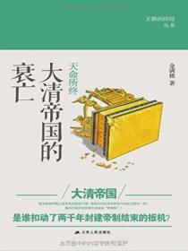 天命所終：大清帝國的衰亡